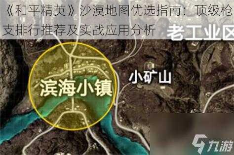 《和平精英》沙漠地图优选指南：顶级枪支排行推荐及实战应用分析